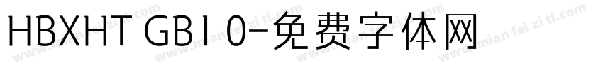 HBXHT GB1 0字体转换